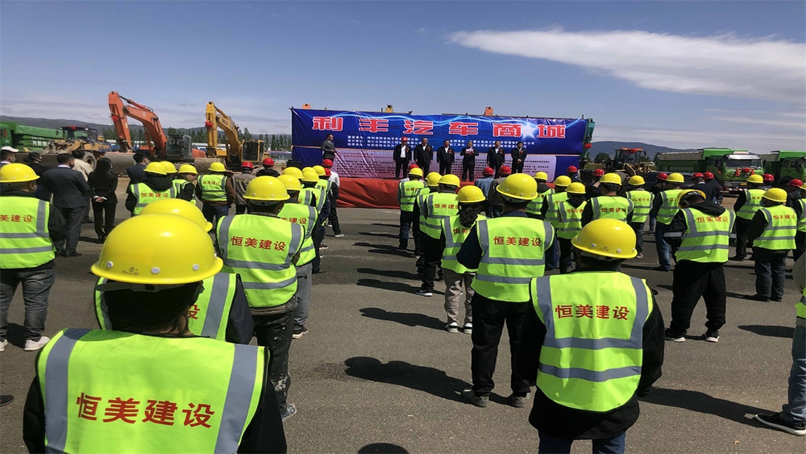 內蒙古恒美建筑工程有限責任公司承建的利豐汽車城開工慶典圓滿完成