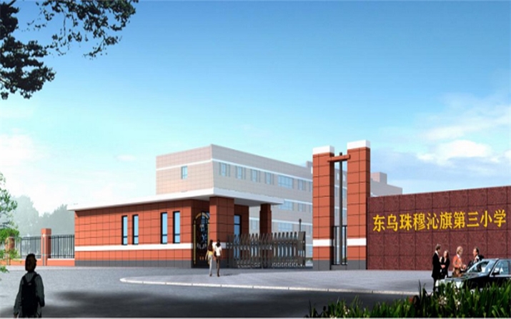 內蒙古自治區錫林郭勒盟東烏珠穆沁旗第三小學辦學條件提升項目