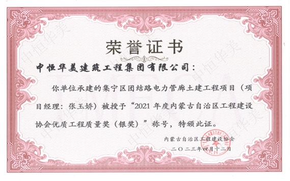 2023年4月集寧區團結路電力管廊土建工程項目（項目經理：張玉嬌）被授予“2021年度內蒙古自治區工程建設協會優質工程質量獎（銀獎）”稱號