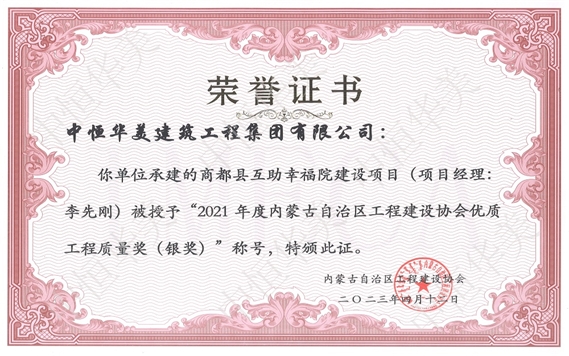 2023年4月商都縣互助幸福院建設項目（項目經理：李先剛）被授予“2021年度內蒙古自治區工程建設協會優質工程質量獎（銀獎）”稱號