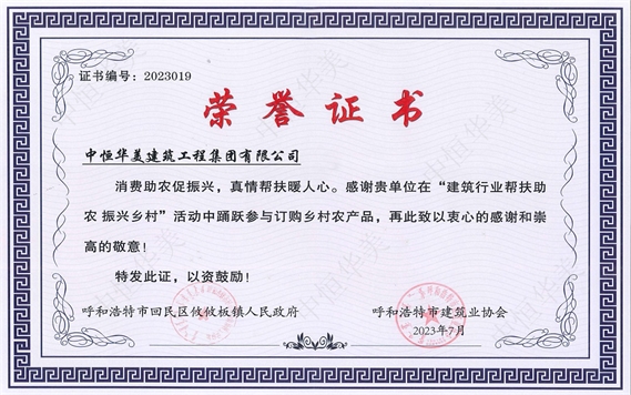 2023年7月榮獲“建筑行業幫扶助農振興鄉村”榮譽證書