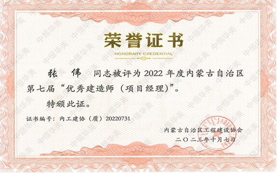 張偉—2022 年度內蒙古自治區第七屆“優秀建造師 (項目經理)”