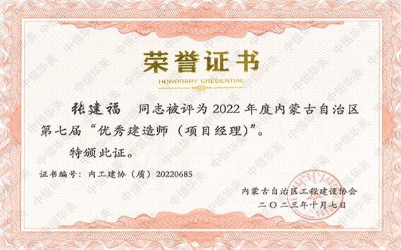 張建福—2022 年度內蒙古自治區第七屆“優秀建造師 (項目經理)”