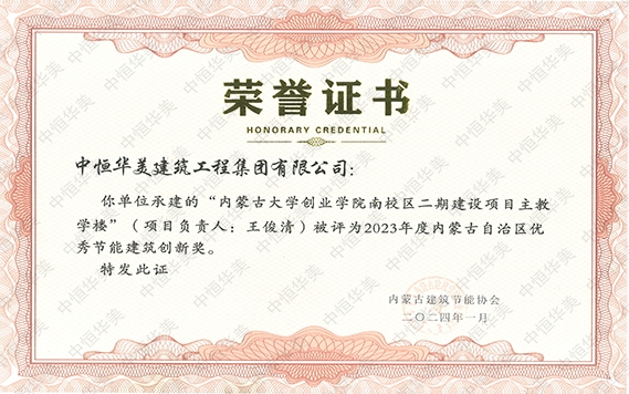 2024年1月內(nèi)蒙古大學(xué)創(chuàng)業(yè)學(xué)院南校區(qū)二期建設(shè)項(xiàng)目主教學(xué)樓(項(xiàng)目負(fù)責(zé)人:王俊清) 被評為“2023年度內(nèi)蒙古自治區(qū)優(yōu)秀節(jié)能建筑創(chuàng)新獎(jiǎng)”