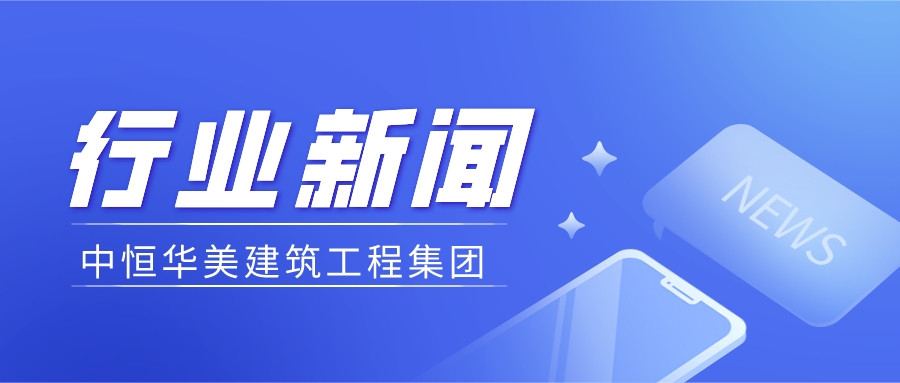 中恒華美建筑集團(tuán) |審計署對工程領(lǐng)域杜絕“以審代結(jié)”的十三個問題回復(fù)。