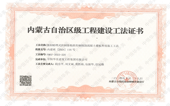 2024年5月榮獲內蒙古自治區級工程建設工法證書，工法名稱：預制暗埋式控制器精準控制現澆混凝土樓板厚度施工工法