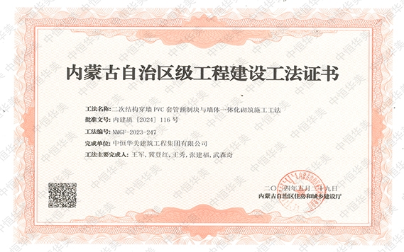 2024年5月榮獲內蒙古自治區級工程建設工法證書，工法名稱：二次結構穿墻PVC套管預制塊與墻體一體化砌筑施工工法