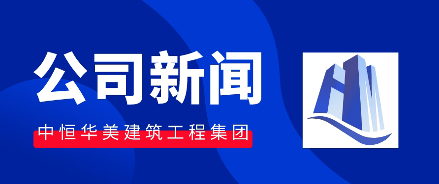 中恒華美建筑集團(tuán) |榮獲2023年度內(nèi)蒙古自治區(qū)級工程建設(shè)工法證書。