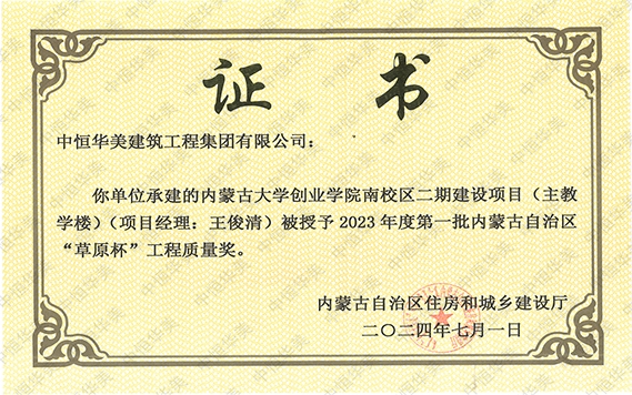 2024年7月榮獲內蒙古大學創業學院南校區二期建設項目(主教學樓)(項目經理:王俊清)被授予2023年度第一批內蒙古自治區“草原杯”工程質量獎
