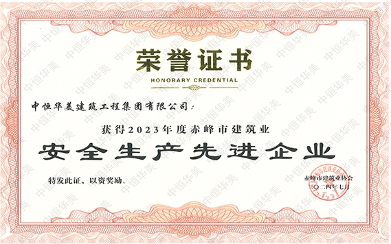 2024年7月獲得2023年度赤峰市建筑業安全生產先進企業