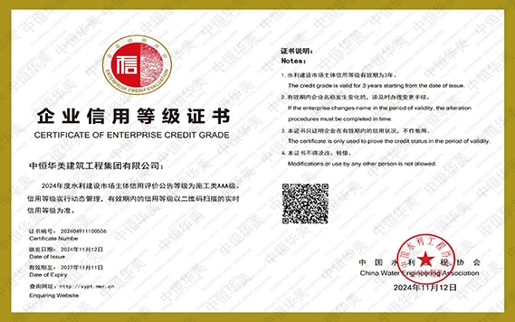 2024年度榮獲中國水利工程協會AAA級企業信用等級證書