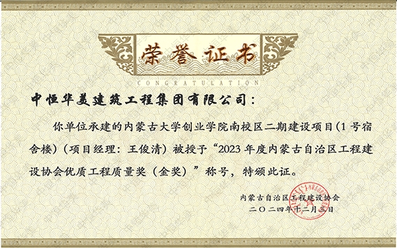 2024年12月內蒙古大學創業學院南校區二期建設項目(1號宿舍樓)（項目經理：王俊清）被授予“2023年度內蒙古自治區程建設協會優質工程質量獎（金獎）”稱號