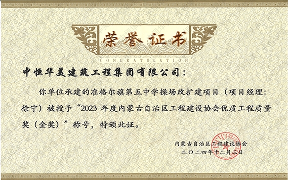 2024年12月準格爾旗第五中學操場改擴建項目（項目經理：徐寧）被授予“2023年度內蒙古自治區程建設協會優質工程質量獎（金獎）”稱號