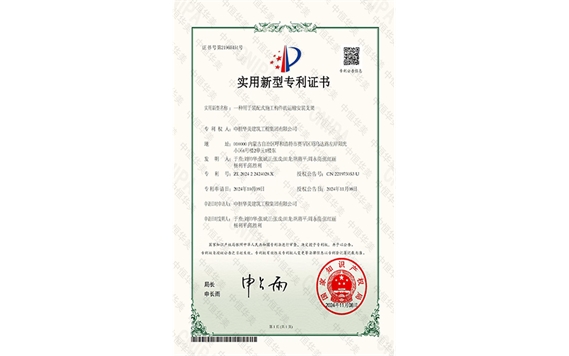 實用新型專利證書——一種用于裝配式施工構件的運輸安裝支架