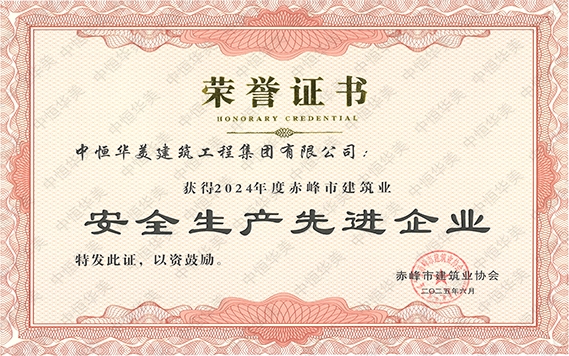 2025年6月獲得2024年度赤峰市建筑業(yè)安全生產(chǎn)先進(jìn)企業(yè)