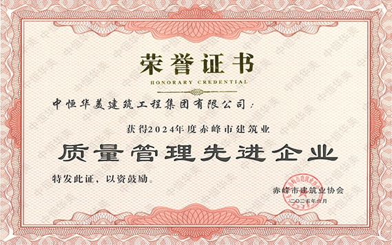 2025年6月獲得2024年度赤峰市建筑業(yè)質(zhì)量管理先進(jìn)企業(yè)