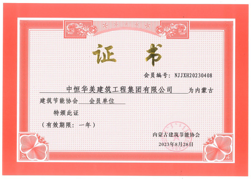 內(nèi)蒙古建筑節(jié)能協(xié)會會員單位證書.jpg