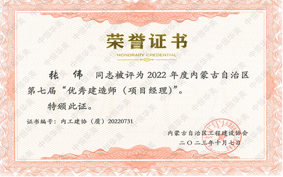 2022年度內蒙古自治區第七屆“優秀建造師（項目經理）”--張偉 拷貝.jpg