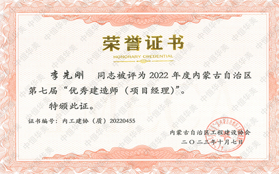 2022年度內蒙古自治區第七屆“優秀建造師（項目經理）”--李先剛 拷貝.jpg