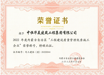 2022年度內蒙古自治區“工程建設質量管理優秀施工企業” 拷貝 2.jpg