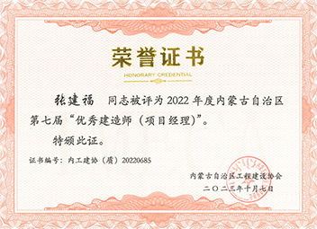 “優秀建造師（項目經理）”--張建福 拷貝.jpg