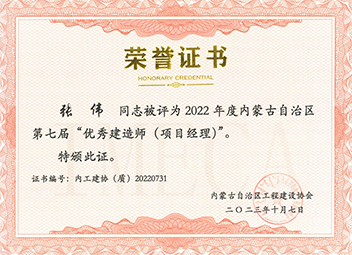 2022年度內蒙古自治區第七屆“優秀建造師（項目經理）”--張偉 拷貝.jpg