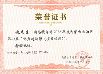 2022年度內蒙古自治區第七屆“優秀建造師（項目經理）”--趙虎生 拷貝.jpg