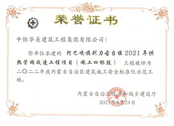 2022年度內蒙古自治區建筑施工安全標準化示范工地【榮譽證書】 拷貝.jpg