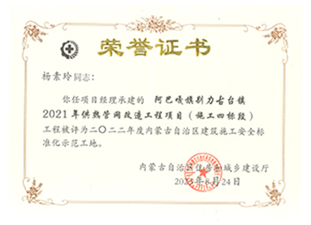 2022年度內蒙古自治區建筑施工安全標準化示范工地【項目經理：楊素玲】 拷貝.jpg