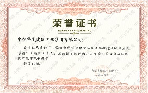 2023年度內蒙古自治區優秀節能建筑創新獎--內蒙古大學創業學院南校區二期建設項目工程--王俊清-恢復的.jpg