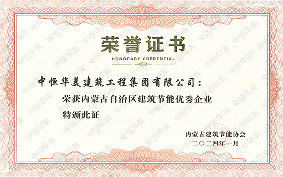 內蒙古自治區建筑節能優秀企業-恢復的.jpg