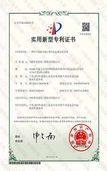 實用新型專利證書——一種用于裝配式施工構件的運輸安裝支架 拷貝.jpg