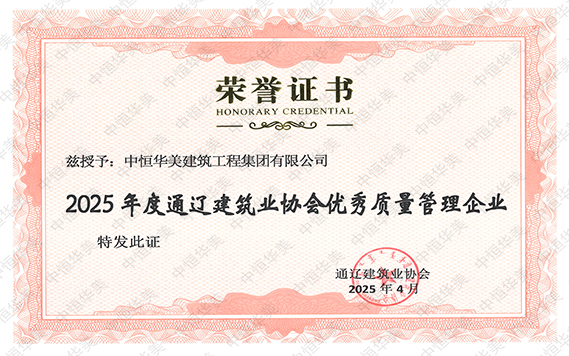 2025年度通遼建筑業(yè)協會優(yōu)秀質量管理企業(yè).jpg