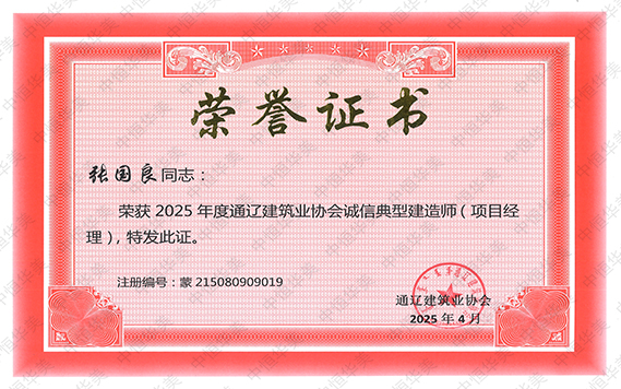 張國良——榮獲2025年度通遼建筑業協會誠信典型建造師（項目經理）.jpg