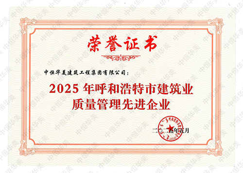 2025年呼和浩特市建筑業質量管理先進企業 拷貝.jpg