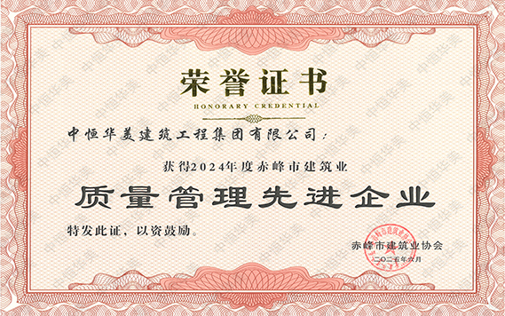 2024年度赤峰市建筑業(yè)質(zhì)量管理先進企業(yè) 拷貝.jpg